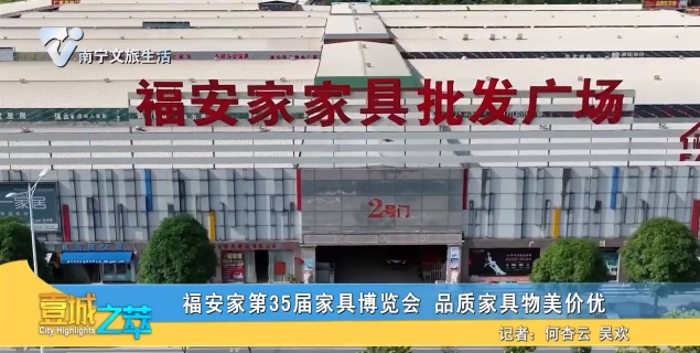 福安家第35届家具博览会 品质家具物美价优