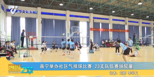 【你好体育】南宁举办社区气排球比赛 23支队伍赛场较量