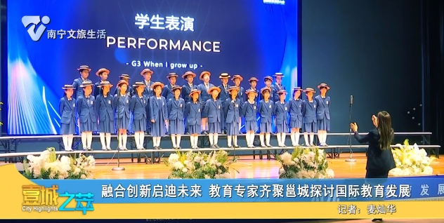 融合创新启迪未来 教育专家齐聚邕城探讨国际教育发展