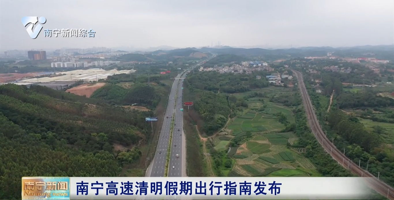 南寧高速清明假期出行指南發布 