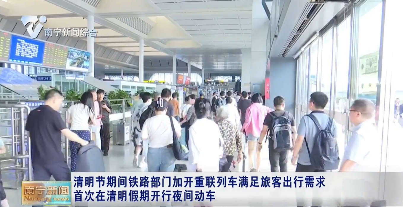 清明節期間鐵路部門加開重聯列車滿足旅客出行需求 首次在清明假期開行夜間動車 