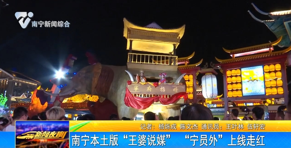 南寧本土版“王婆說(shuō)媒” “寧員外”上線走紅