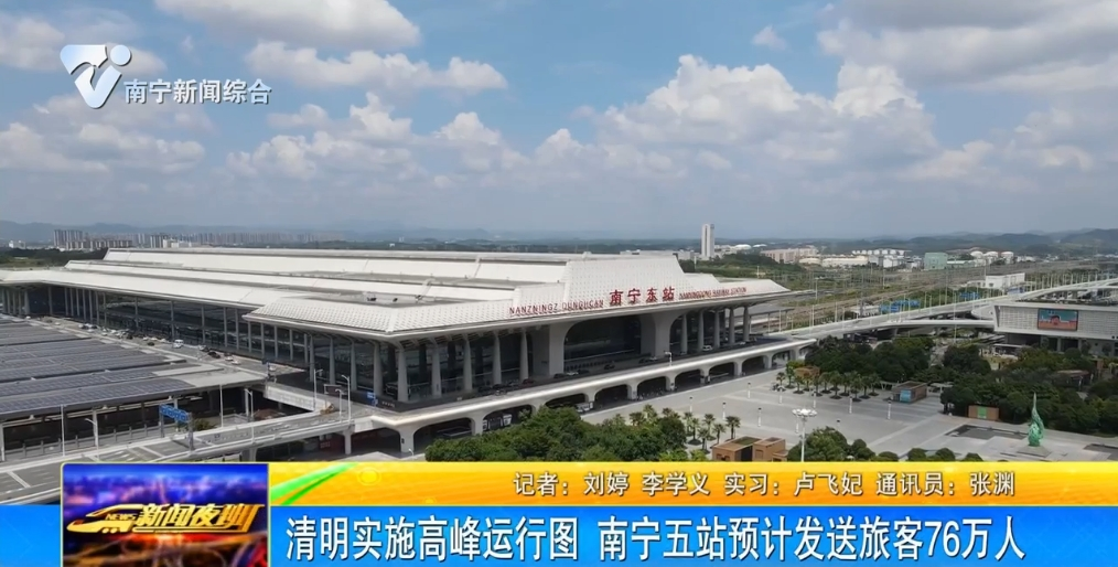 清明實施高峰運行圖 南寧五站預計發送旅客76萬人