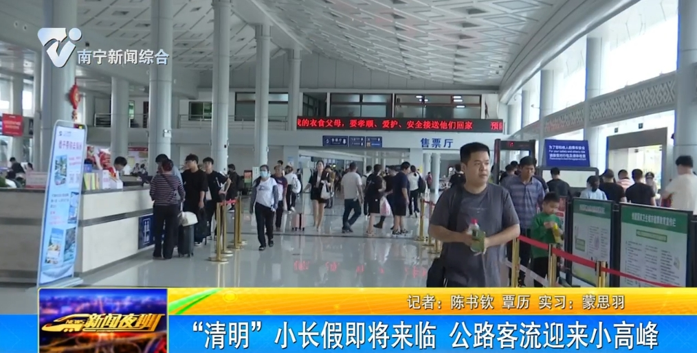 “清明”小長假即將來臨   公路客流迎來小高峰