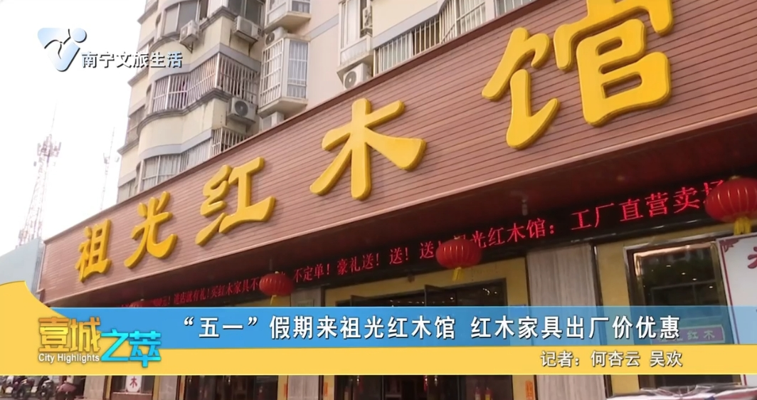 “五一”假期来祖光红木馆 红木家具出厂价优惠