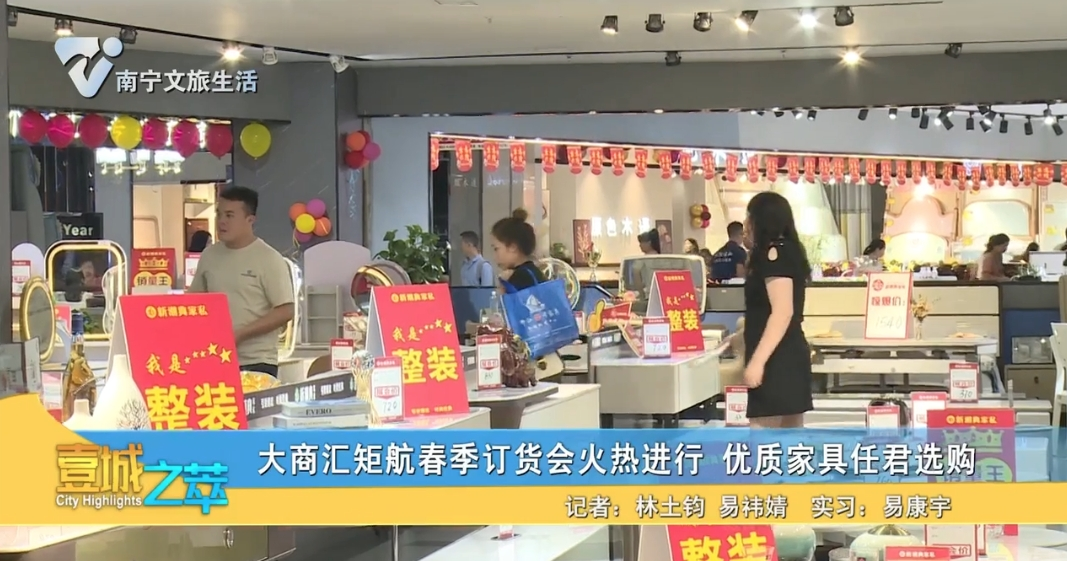 大商汇矩航春季订货会火热进行 优质家具任君选购