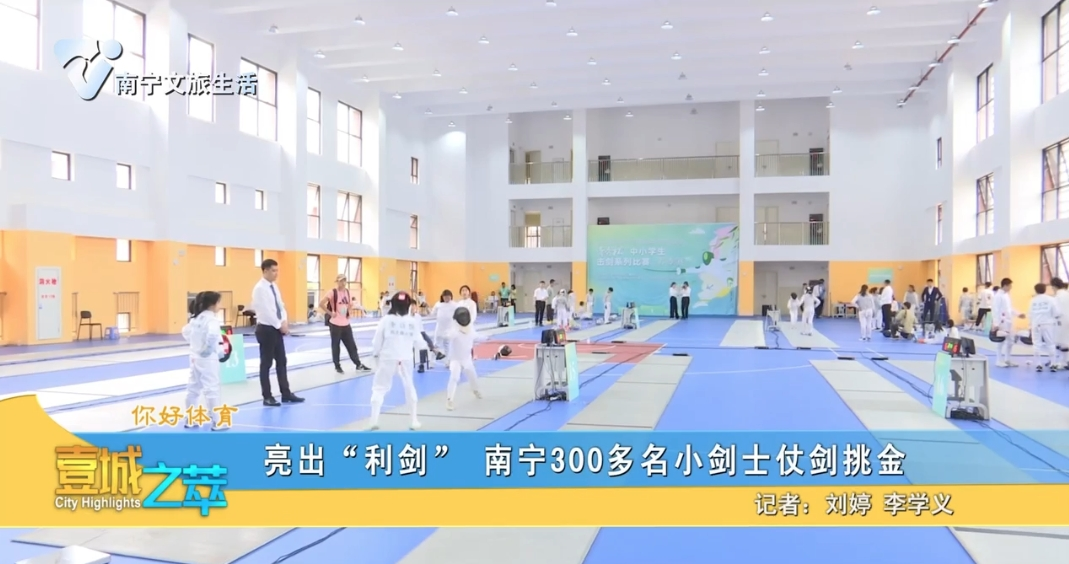 【你好体育】亮出“利剑” 南宁300多名小剑士仗剑挑金