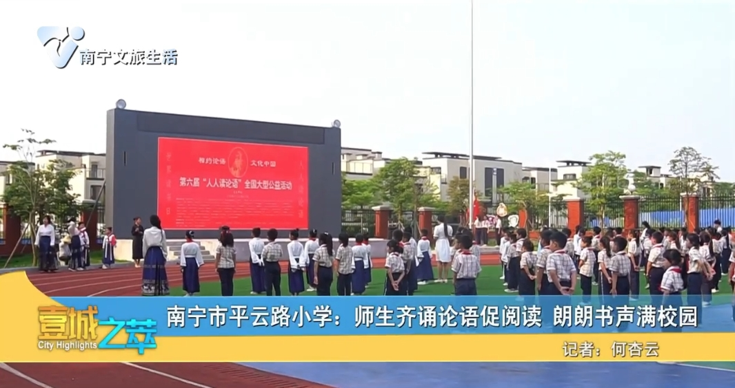 南宁市平云路小学：师生齐诵论语促阅读 朗朗书声满校园