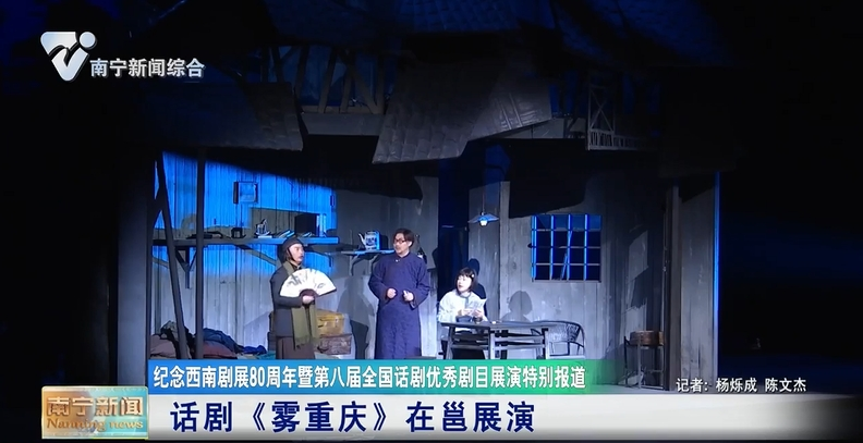 话剧《雾重庆》在邕展演  