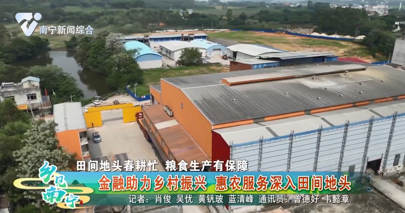 【田间地头春耕忙 粮食生产有保障】金融助力乡村振兴 惠农服务深入田间地头