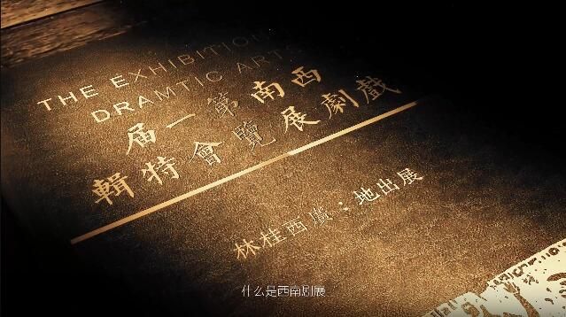 东方已明 浩歌长存｜西南剧展80周年