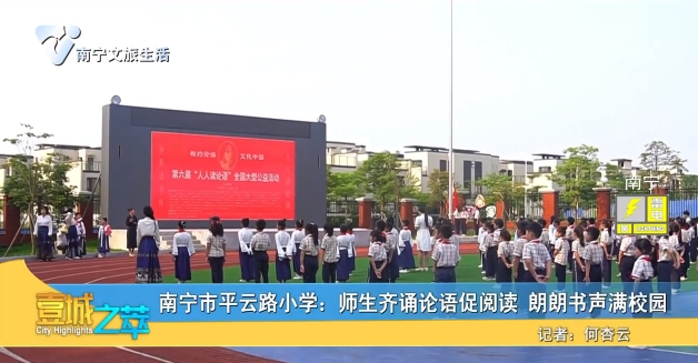 南宁市平云路小学：师生齐诵论语促阅读 郎朗书生满校园