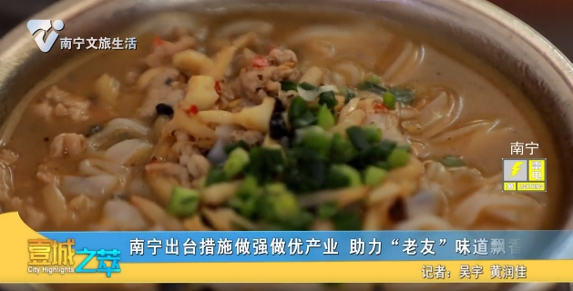 南宁出台措施做强做优产业 助力“老友”味道飘香更远