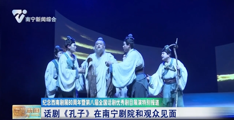 话剧《孔子》在南宁剧院和观众见面