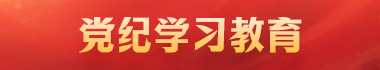 黨紀學習教育