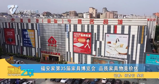 福安家第35届家具博览会 品质家具物美价优
