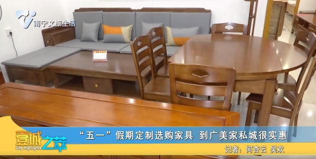 “五一”假期定制选购家具 到广美家私城很实惠