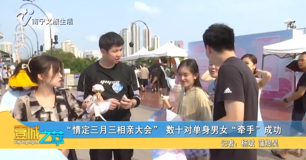 “情定三月三相亲大会”数十对单身男女“牵手”成功