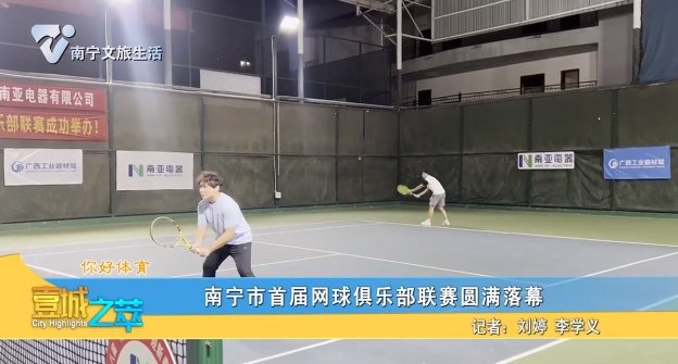 【你好体育】南宁市首届网球俱乐部联赛圆满落幕