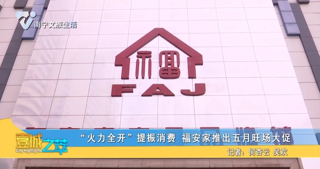 “火力全开”提振消费 福安家推出五月旺场大促