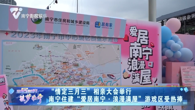 “情定三月三”相亲大会举行 南宁住建“爱居南宁·浪漫满屋”游戏区受热捧