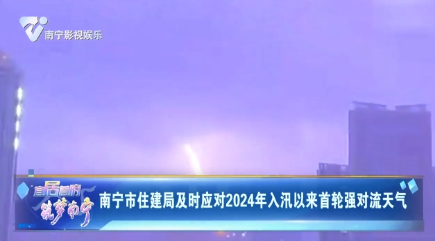 南宁市住建局及时应对2024年入汛以来首轮强对流天气
