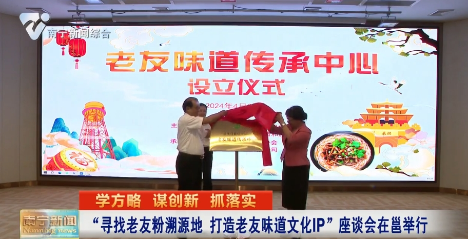 “尋找老友粉溯源地 打造老友味道文化IP”座談會在邕舉行