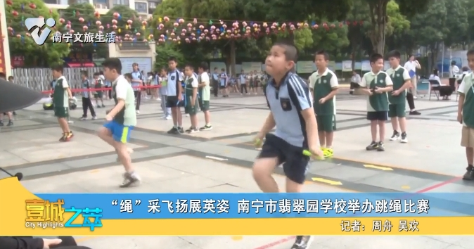 “绳”采飞扬展英姿 南宁市翡翠园学校举办跳绳比赛