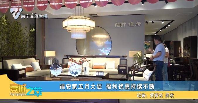 福安家五月大促 福利优惠持续不断