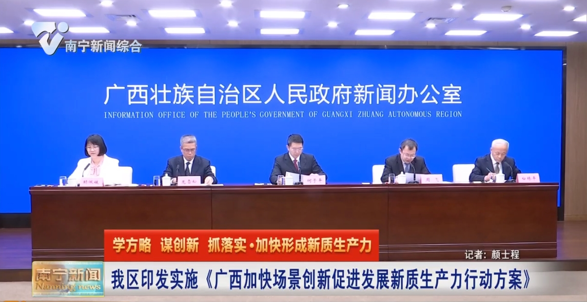 我区印发实施《广西加快场景创新促进发展新质生产力行动方案》 