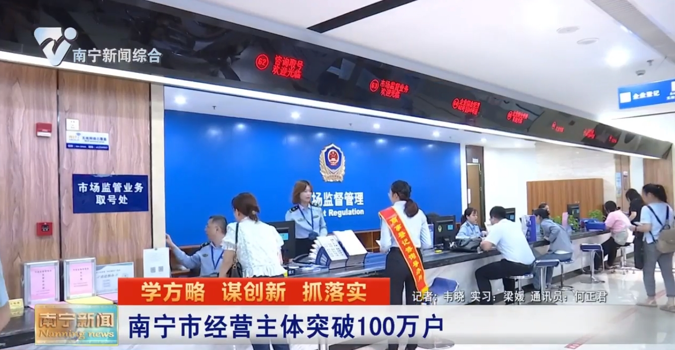南寧市經營主體突破100萬戶 