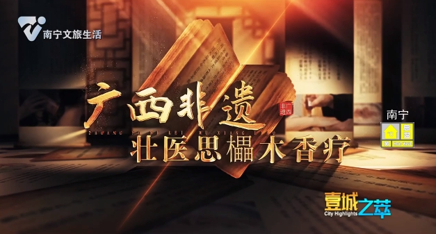 广西非遗 壮医思櫑木香疗