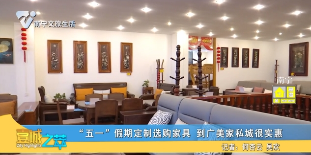 “五一”假期定制选购家具 到广美家私城很实惠