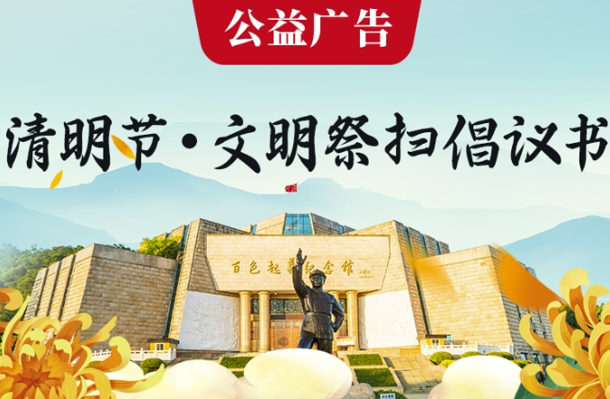 清明节·文明祭扫倡议书