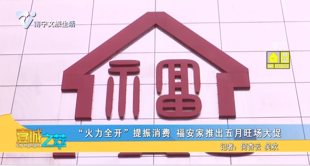 “火力全开”提振消费 福安家推出五月旺场大促