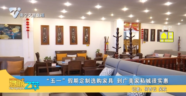 “五一”假期定制选购家具 到广美家私城很实惠