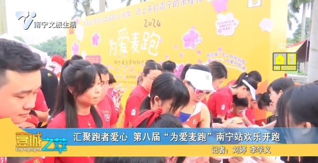 汇聚跑者爱心 第八届“为爱麦跑”南宁站欢乐开跑