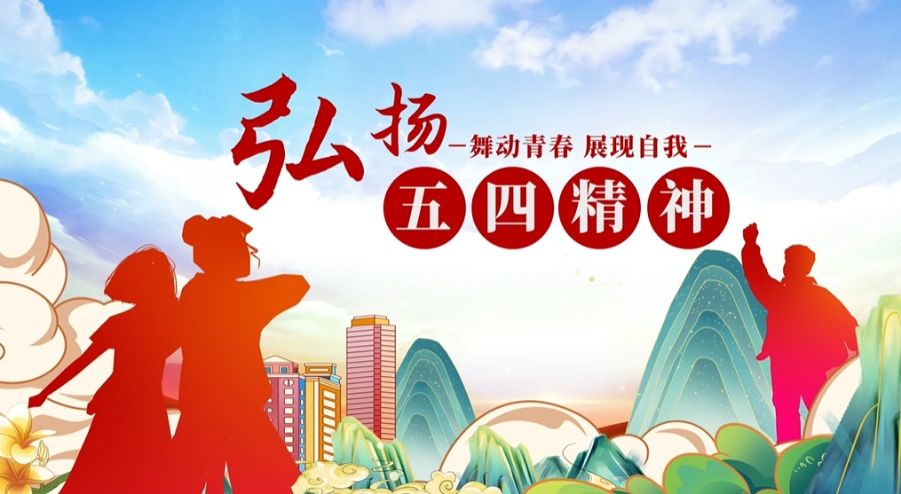 2024五四青年节