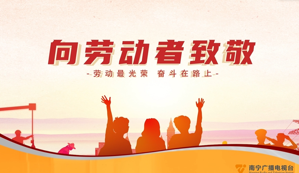 向劳动者致敬