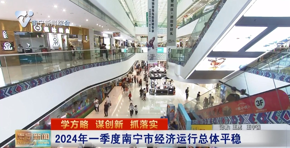 2024年一季度南寧市經濟運行總體平穩