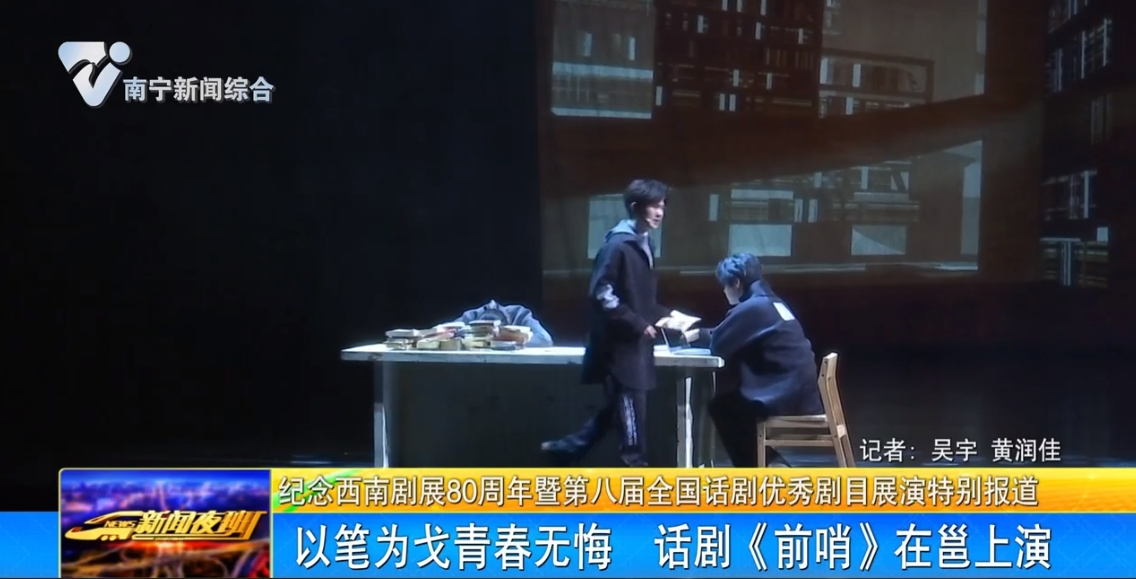 以笔为戈青春无悔   话剧《前哨》在邕上演