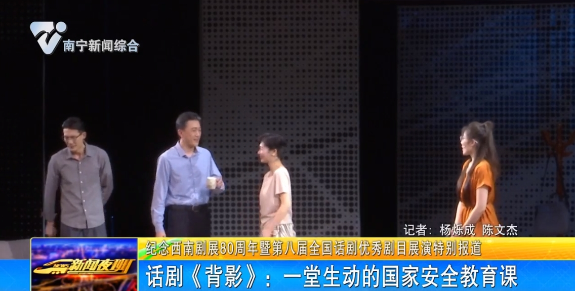  话剧《背影》：一堂生动的国家安全教育课