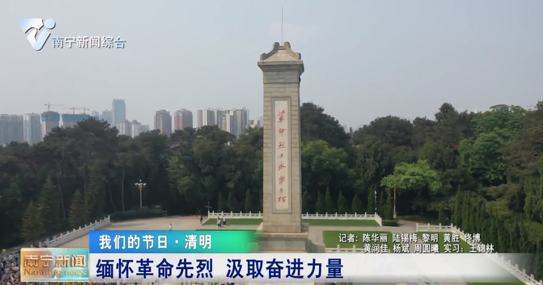 缅怀革命先烈 汲取奋进力量