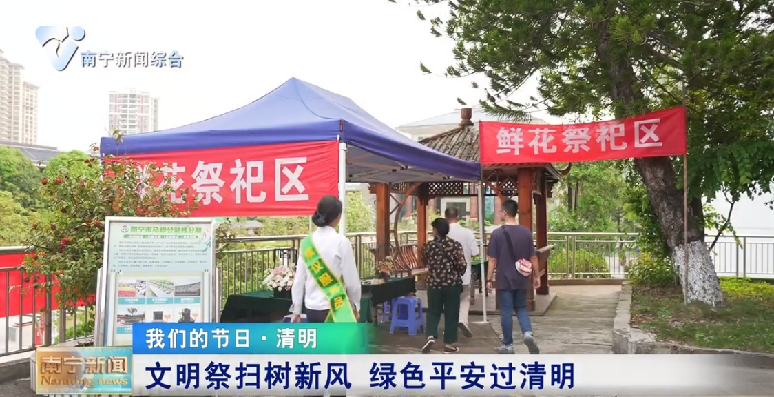 文明祭扫树新风 绿色平安过清明