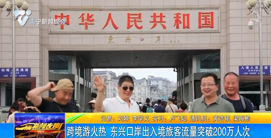 跨境游火熱  東興口岸出入境旅客流量突破200萬(wàn)人次 