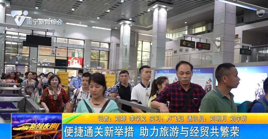 便捷通關(guān)新舉措 助力旅游與經(jīng)貿(mào)共繁榮