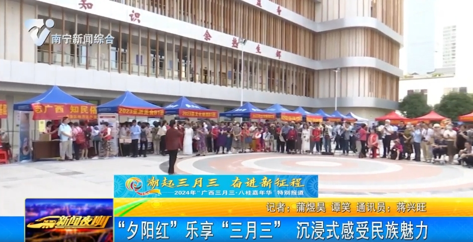 “夕陽紅”樂享“三月三” 沉浸式感受民族魅力