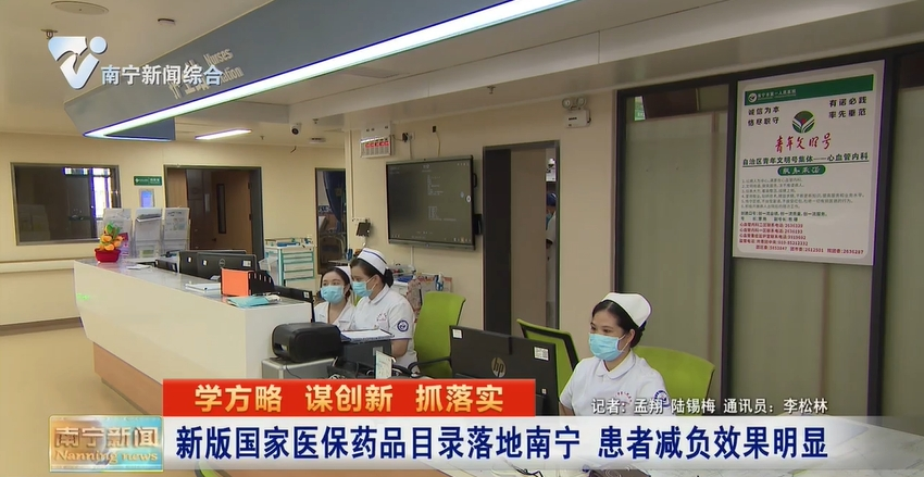 新版國(guó)家醫(yī)保藥品目錄落地南寧 患者減負(fù)效果明顯 