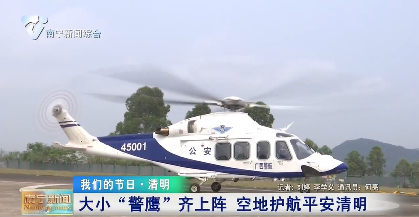 大小“警鹰”齐上阵 空地护航平安清明