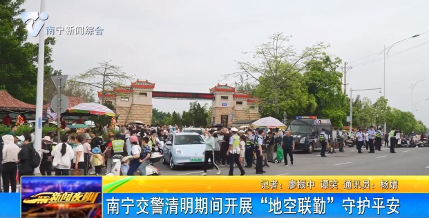 南寧交警清明期間開(kāi)展“地空聯(lián)勤”守護(hù)平安 